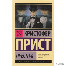 Престиж