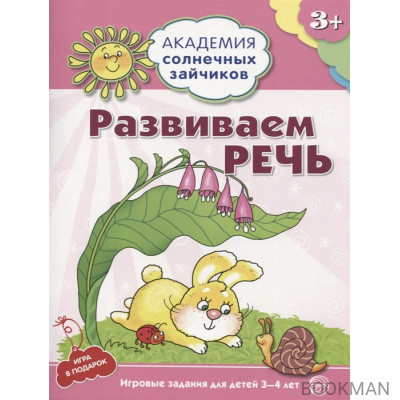 Развиваем речь. Игровые задания для детей 3-4 лет