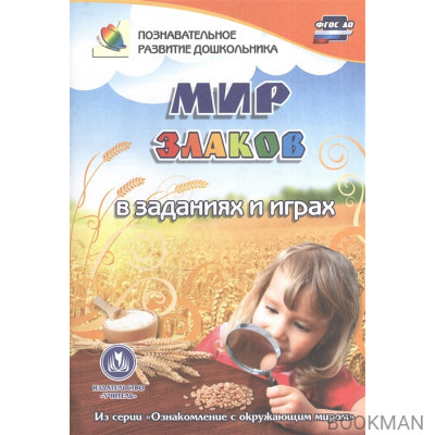 Мир злаков в заданиях и играх