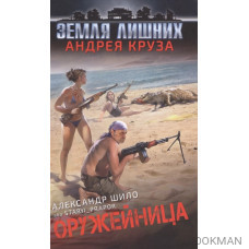 Оружейница