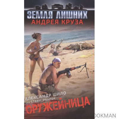 Оружейница