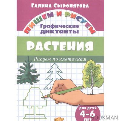 Растения: графические диктанты (для детей 4-6 лет)