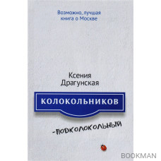 Колокольников - Подколокольный. Повесть