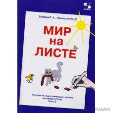 Мир на листе. Тетрадь по подготовке к письму для детей 4-5 лет. Часть 2