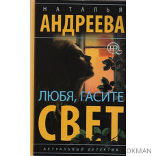 Любя, гасите свет