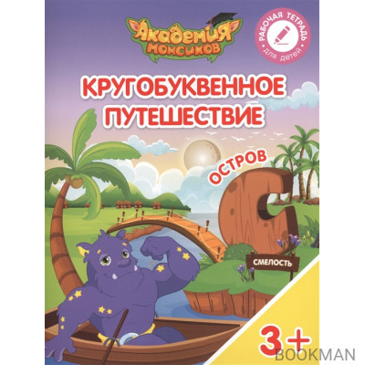 Кругобуквенное путешествие. Остров "С". Пособие для детей 3-5 лет