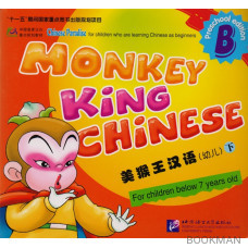 Monkey King Chinese. Part B / Учим китайский с королем обезьян для дошкольников. Часть B (книга на китайском и английском языках)