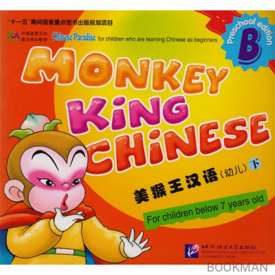 Monkey King Chinese. Part B / Учим китайский с королем обезьян для дошкольников. Часть B (книга на китайском и английском языках)