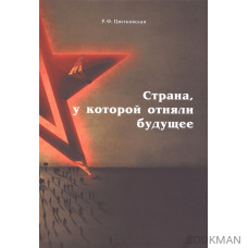 Страна, у которой отняли будущее: подлинные материалы того времени