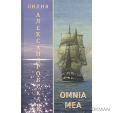 Omnia mea. Повести