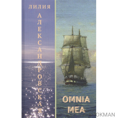 Omnia mea. Повести