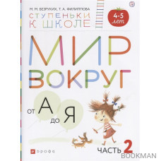 Мир вокруг от А до Я. Пособие для детей 4-5 лет. В 3-х частях. Часть 2