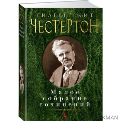 Гилберт Кит Честертон. Малое собрание сочинений