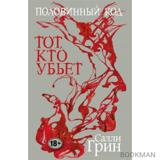 Половинный код (комплект из 3 книг)