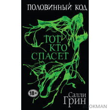 Половинный код (комплект из 3 книг)