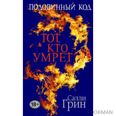 Половинный код (комплект из 3 книг)