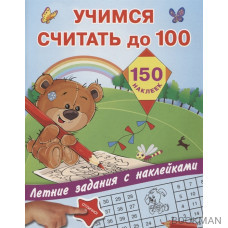 Учимся считать до 100. 150 наклеек