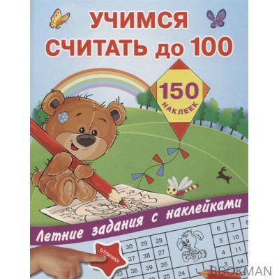 Учимся считать до 100. 150 наклеек