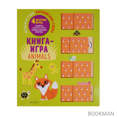 Книга-игра. Animals