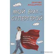 Мой брат — супергерой