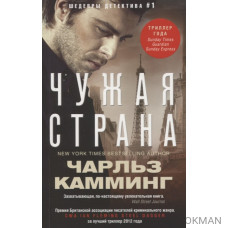 Чужая страна