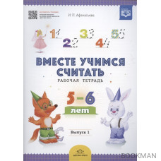 Вместе учимся считать. Рабочая тетрадь. 5-6 лет. Выпуск 1