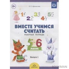 Вместе учимся считать. Рабочая тетрадь. 5-6 лет. Выпуск 1