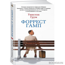 Форрест Гамп