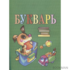 Академия дошкольного развития. Учимся читать по букварю. Улучшаем речь и дикцию. Пишем красиво и грамотно. ФГОС