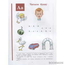 Академия дошкольного развития. Учимся читать по букварю. Улучшаем речь и дикцию. Пишем красиво и грамотно. ФГОС