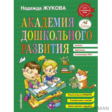 Академия дошкольного развития. Учимся читать по букварю. Улучшаем речь и дикцию. Пишем красиво и грамотно. ФГОС