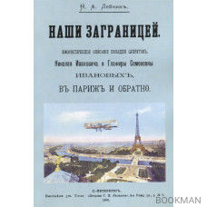 Наши за границей. Юмористическое описание путешествия супругов Николая Ивановича и Глафиры Семеновны Ивановых, в Париж и обратно