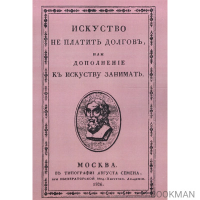 Искусство не платить долгов, или Дополнение к искусству занимать, сочиненное человеком порядочным