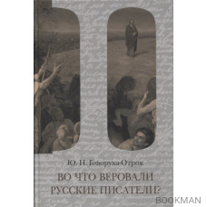 Во что веровали русские писатели? Литературная критика и религиозно-философская публицистика. Том II