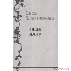 Чаша врагу. Проза, публицистика