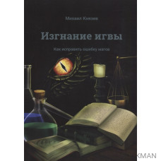 Изгнание игвы. Как исправить ошибку магов