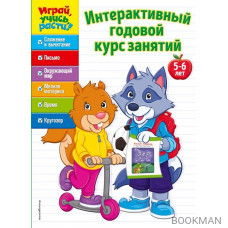 Интерактивный годовой курс занятий. Для детей 5-6 лет