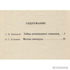 Тайны исчезнувших сокровищ. Взгляд ниоткуда