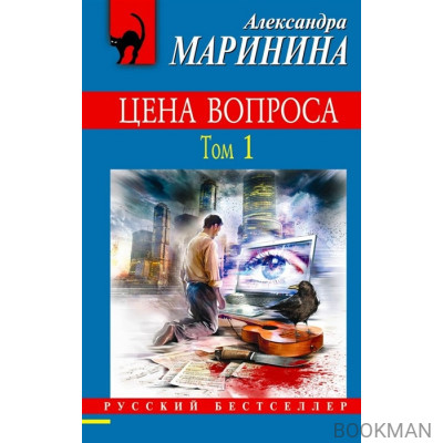 Цена вопроса. Том 1