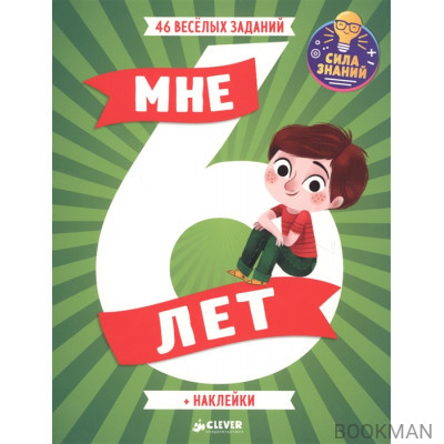 Мне 6 лет. 46 веселых заданий + наклейки