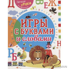 Игры с буквами и словами