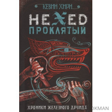 Hexed. Проклятый