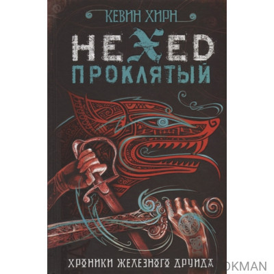 Hexed. Проклятый