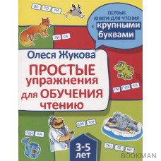 Простые упражнения для обучения чтению. 3-5 лет