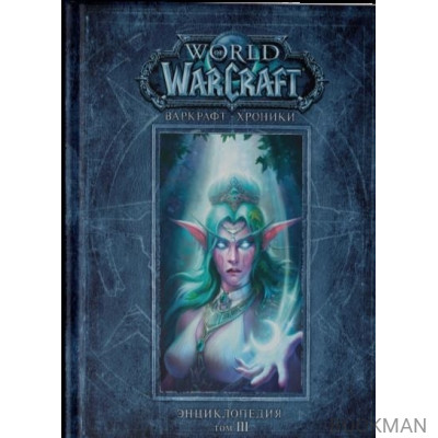 World of Warcraft. Варкрафт. Хроники. Энциклопедия. Том 3