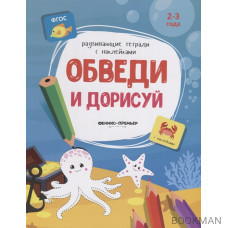 Обведи и дорисуй. 2-3 года. С наклейками