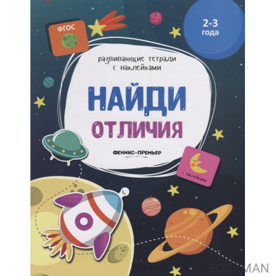 Найди отличия. 2-3 года. С наклейками