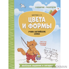 Цвета и формы. Учим английские слова