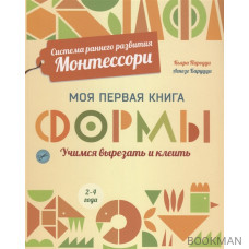 Моя первая книга. Формы. 2 - 4 года