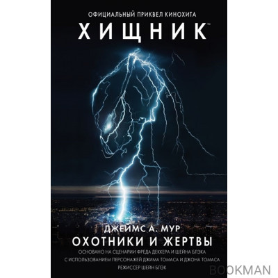 Хищник. Охотник и жертвы